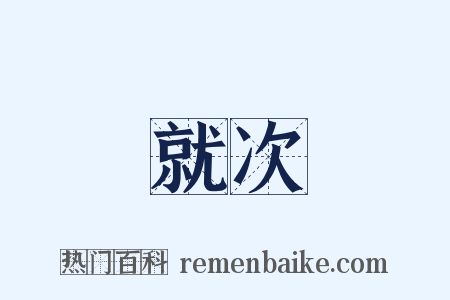 就次是什么意思的图片